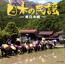【国内盤CD】【新品】ザ・ベスト 日本の民謡〜東日本編〜