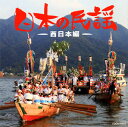 【国内盤CD】【新品】ザ・ベスト 日本の民謡〜西日本編〜