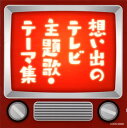 【国内盤CD】ザ・ベスト 想い出のテレビ主題歌・テーマ集