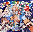 【国内盤CD】「けものフレンズ」キャラクターソングアルバム〜Japari Cafe2