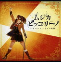 【国内盤CD】【新品】「ムジカ・ピッコリーノ」アポロンファイブの挑戦