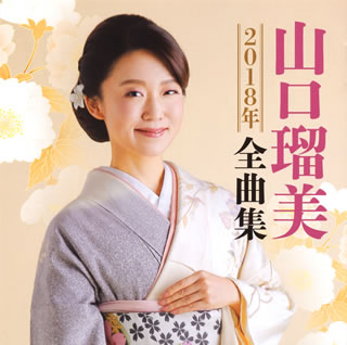 【品番】　TECE-3453【JAN】　4988004145148【発売日】　2017年10月18日【収録内容】(1)想い出酒場(2)呼子(よぶこ)舟唄(3)寿宝船(4)晩春歌(5)北しぐれ(6)行合橋(ゆきあいばし)(7)臥龍梅(がりょうばい)(8)夕顔の坂(9)花の夜(10)名残(なご)り月(11)りんどう愛歌(12)さくら草(13)雨の錦帯橋(きんたいきょう)(14)幸せ一歩(15)音頭「水戸黄門」あゝ人生に涙あり(16)長編歌謡浪曲 赤垣源蔵【関連キーワード】山口瑠美|ヤマグチルミ|ヤマグチ・ルミ・2018ネン・ゼンキョクシュウ|オモイデ・サカバ|ヨブコ・フナウタ|コトブキ・タカラブネ|バンシュンカ|キタ・シグレ|ユキアイバシ|ガリョウバイ|ユウガオノ・サカ|ハナノ・ヨル|ナゴリヅキ|リンドウ・アイカ|サクラソウ|アメノ・キンタイキョウ|シアワセ・イッポ|オンド・ミト・コウモン・アア・ジンセイニ・ナミダ・アリ|チョウヘン・カヨウ・ロウキョク・アカガキ・ゲンゾウ