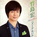 【国内盤CD】【新品】竹島宏 / ベストアルバム