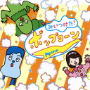 【国内盤CD】NHK「みいつけた!」ポップコーン