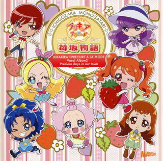 【国内盤CD】「キラキラ☆プリキュアアラモード」ボーカルアルバム2〜苺坂物語