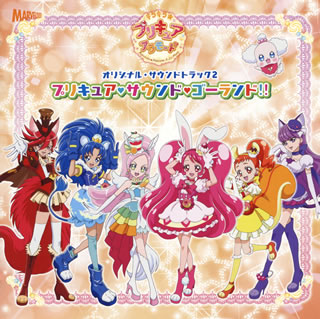 【国内盤CD】【新品】「キラキラ☆プリキュアアラモード」オリジナルサウンドトラック2～プリキュア・サウンド・ゴーランド!!