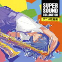 【国内盤CD】SUPER SOUND COLLECTION アニメ吹奏楽 オリタ ノボッタ ／ シエナ・ウインドo.