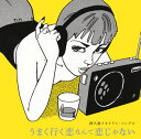 【国内盤CD】【新品】阿久悠メモリアル・ソングス~うまく行く恋なんて恋じゃない~