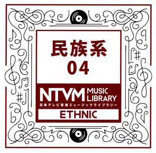 【品番】　VPCD-86075【JAN】　4988021860758【発売日】　2017年11月22日【収録内容】(1)ボサノバ 0403(2)ボサノバ 0403(Melody-Less)(3)サルサ 0402(4)サルサ 0402(Melody-Less)(5)ヒーリングミュージック，ハワイアン 0908(6)ヒーリングミュージック，ハワイアン 0908(Melody-Less)(7)和風な琴とピアノのハウス 0315(slow remix)(8)和風癒しのピアノ 0403(9)和風癒しのピアノ 0403(koto)(10)ボレロ風の優雅なオーケストラ 0421(ドラムループ無し)(11)日本的なR&B 0421(琴，尺八のみ)(12)日本的なR&B 0421(琴のみ)(13)日本的なR&B 0421(尺八のみ)(14)アフリカ風ポップでハッピーな曲 0401(15)アフリカ風ポップでハッピーな曲 0401(マリンバオンリー)(16)アフリカ風ポップでハッピーな曲 0401(リズムオンリー)(17)アフリカ大草原的な曲 0401(18)アフリカ大草原的な曲 0401(ボーカルなし)(19)アフリカ大草原的な曲 0401(リズムオンリー)(20)インド風ミステリーな曲 0401(21)インド風ミステリーな曲 0401(パーカッションオンリー)(22)カントリーミュージック風明るいバンジョー曲 0401(23)カントリーミュージック風明るいバンジョー曲 0401(tempo up)(24)中世スコットランド風曲 0401(25)中世スコットランド風曲 0401(tempo up)(26)中世スコットランド風曲 0401(tempo up メロなし)(27)中世スコットランド風曲 0401(メロなし)(28)明るいアップなボサノバ曲 0401(29)明るいアップなボサノバ曲 0401(tempo slow)(30)明るいアップなボサノバ曲 0401(メロ:アコーディオンなし)【関連キーワード】ニホンテレビ・オンガク・ミュージック・ライブラリー・ミンゾクケイ・04|ボサノバ・0403|ボサノバ・0403|サルサ・0402|サルサ・0402|ヒーリング・ミュージック・ハワイアン・0908|ヒーリング・ミュージック・ハワイアン・0908|ワフウナ・コトト・ピアノノ・ハウス・0315|ワフウ・イヤシノ・ピアノ・0403|ワフウ・イヤシノ・ピアノ・0403|ボレロフウノ・ユウガナ・オーケストラ・0421|ニホンテキナ・R・アンド・B・0421|ニホンテキナ・R・アンド・B・0421|ニホンテキナ・R・アンド・B・0421|アフリカフウ・ポップデ・ハッピーナ・キョク・0401|アフリカフウ・ポップデ・ハッピーナ・キョク・0401|アフリカフウ・ポップデ・ハッピーナ・キョク・0401|アフリカ・ダイソウゲンテキナ・キョク・0401|アフリカ・ダイソウゲンテキナ・キョク・0401|アフリカ・ダイソウゲンテキナ・キョク・0401|インドフウ・ミステリーナ・キョク・0401|インドフウ・ミステリーナ・キョク・0401|カントリー・ミュージックフウ・アカルイ・バンジョーキョク・0401|カントリー・ミュージックフウ・アカルイ・バンジョーキョク・0401|チュウセイ・スコットランドフウキョク・0401|チュウセイ・スコットランドフウキョク・0401|チュウセイ・スコットランドフウキョク・0401|チュウセイ・スコットランドフウキョク・0401|アカルイ・アップナ・ボサノバキョク・0401|アカルイ・アップナ・ボサノバキョク・0401|アカルイ・アップナ・ボサノバキョク・0401