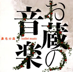 【国内盤CD】【新品】鼻毛の森 / お蔵の音楽-outlet music-