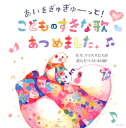 【国内盤CD】あいをぎゅぎゅーっと!こどものすきな歌あつめました。〜先生，ママパパたちが選んだベスト40曲!〜[2枚組]