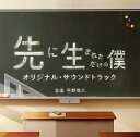 【国内盤CD】【新品】「先に生まれただけの僕」オリジナル・サウンドトラック / 平野義久