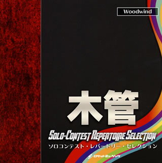 【国内盤CD】【新品】ソロコンテスト・レパートリー・セレクション【木管】