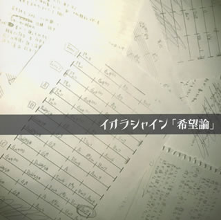 【国内盤CD】【新品】イオラシャイン ／ 希望論