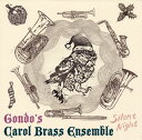 【国内盤CD】Gondo's Carol Brass Ensemble ／ Silent Night