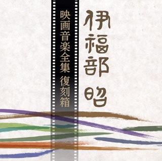 【国内盤CD】【新品】伊福部昭 ／ 映画音楽全集 復刻箱[10枚組][初回出荷限定盤(完全限定生産盤)]