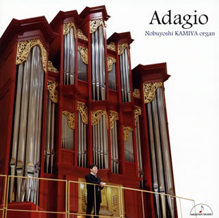 【国内盤CD】【新品】アダージョ～パイプオルガンで聴く名曲 紙屋信義(OG)