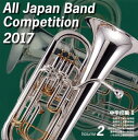 【国内盤CD】全日本吹奏楽コンクール2017Vol.2〈中学校編2〉