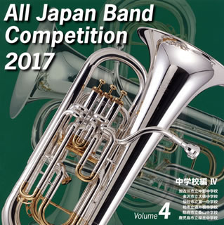 【国内盤CD】【新品】全日本吹奏楽コンクール2017Vol.4〈中学校編4〉