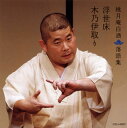 【国内盤CD】【新品】桃月庵白酒 / 桃月庵白酒落語集 浮世床 / 木乃伊取り