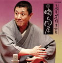【国内盤CD】【新品】三遊亭兼好 / 三遊亭兼好落語集 噺し問屋 厩火事 / へっつい幽霊
