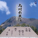 【国内盤CD】【新品】九州の民謡〜森山幸香(安井カオル)と梅幸会〜