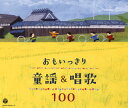 【国内盤CD】おもいっきり童謡&唱歌 100[3枚組]