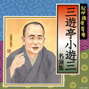 【国内盤CD】【新品】三遊亭小遊三 / 紀伊國屋寄席 三遊亭小遊三名演集