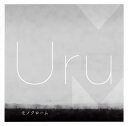 【国内盤CD】Uru ／ モノクローム