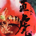 【国内盤CD】【新品】NHK大河ドラマ「おんな城主 直虎」音楽虎の巻 サントラ / 菅野よう子