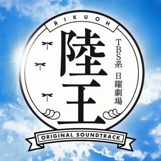 池井戸 潤の小説を原作とする、TBS系日曜劇場『陸王』(2017年10月〜12月に放送)のサントラ。ストリングスやホーン・セクションが華やかに雄々しく鳴る感動のメインテーマをはじめ、スリリングなシーン、人間ドラマを彩る上質のBGMが全22トラック収録されている。音楽は巨匠・服部隆之が担当。(雄)【品番】　UZCL-2123【JAN】　4571217143201【発売日】　2017年12月06日【収録内容】(1)陸王-Main Theme-(2)それぞれの覚悟(3)仲間の絆(4)陸王〜こはぜ屋の人々〜(5)絶体絶命(6)意地とプライド(7)それぞれの覚悟〜運命〜(8)陸王〜栄光に向かって〜(9)アトランティスの闇(10)因縁の対決(11)陸王〜無情〜(12)それぞれの覚悟〜後悔〜(13)アトランティスの影(14)不可解(15)陸王〜命運尽きる〜(16)見えない壁(17)親子の絆(18)陸王〜夢を託して〜(19)不退転の決意(20)それぞれの覚悟〜混沌〜(21)陸王-Main Theme-(Piano Ver.)(22)陸王-Main Theme-(Extended Ver.)【関連キーワード】服部隆之|ハットリタカユキ|TBSケイ・ニチヨウ・ゲキジョウ・リクオウ・オリジナル・サウンドトラック|リクオウ・メイン・テーマ|ソレゾレノ・カクゴ|ナカマノ・キズナ|リクオウ・コハゼヤノ・ヒトビト|ゼッタイゼツメイ|イジト・プライド|ソレゾレノ・カクゴ・ウンメイ|リクオウ・エイコウニ・ムカッテ|アトランティスノ・ヤミ|インネンノ・タイケツ|リクオウ・ムジョウ|ソレゾレノ・カクゴ・コウカイ|アトランティスノ・カゲ|フカカイ|リクオウ・メイウン・ツキル|ミエナイ・カベ|オヤコノ・キズナ|リクオウ・ユメヲ・タクシテ|フタイテンノ・ケツイ|ソレゾレノ・カクゴ・コントン|リクオウ・メイン・テーマ|リクオウ・メイン・テーマ*