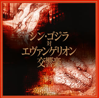 【国内盤CD】【新品】シン・ゴジラ対エヴァンゲリオン交響楽[2枚組]
