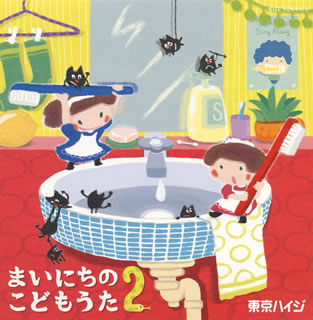 【国内盤CD】【新品】東京ハイジ ／ まいにちのこどもうた2 [CD+DVD][2枚組][初回出荷限定盤(初回限定盤)]