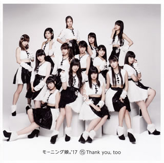 【国内盤CD】【新品】モーニング娘。'17 ／ (15) Thank you，too
