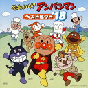 【国内盤CD】【新品】「それいけ!アンパンマン」ベストヒット'18