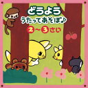 【国内盤CD】【新品】どうよう うたってあそぼ♪2〜3さい 〜じゃんけん・リズム&からだあそび〜