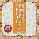 【国内盤CD】【新品】童謡誕生ストーリー 第2話-文学から音楽へ・昭和童謡-