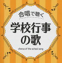 入学式、卒業式、合唱コンクールなどの学校行事で歌われる定番合唱曲のコンピ盤。古くから歌い継がれてきた名曲もあり、平成時代にスタンダードとなった歌もあり。少年少女たちの歌声が纏うココロ洗われる純粋さ、汚れを知らぬ清らかさ。その聖性に大人は胸を締めつけられること必至。(ヨ)【品番】　VICG-60872〜3【JAN】　4988002747115【発売日】　2017年12月20日【収録内容】［1］(1)ともだちのカノン(2部輪唱・アカペラ)(2)ともだちになろうよ(斉唱)(3)ともだちになるために(2部合唱)(4)ここは友だちせいさくじょ(2部合唱)(5)まくをあけよう(2部合唱)(6)はじまりの歌(2部合唱)(7)クラスメイト(2部合唱)(8)あすという日が(2部合唱)(9)つながる つながる(2部合唱)(10)大切なもの(2部合唱)(11)感謝(2部合唱)(12)十歳の記念日(斉唱)(13)二分の一成人式(2部合唱)(14)どんなときも(斉唱・2部合唱)(15)記念日-二分の一成人式-(2部合唱)(16)伝えたい言葉(2部合唱)(17)半分大人(斉唱・2部合唱)(18)マイ・ドリーム(斉唱・2部合唱)(19)赤いやねの家(2部合唱)(20)いのちの歌(2部合唱)(21)この星に生まれて(22)気球に乗ってどこまでも(23)地球讃歌［2］(1)あなたにありがとう(2部合唱)(2)世界中のこどもたちが(2部合唱)(3)野に咲く花のように(2部合唱)(4)さんぽ(2部合唱)(5)コスモス(2部合唱)(6)Oh Happy Day(2部合唱)(7)朝のおくりもの(2部合唱)(8)遠い空の下で(2部合唱)(9)エール!!(2部合唱)(10)ありがとう(斉唱・2部合唱)(11)明日へつなぐもの(2部合唱)(12)たからもの(斉唱・2部合唱)(13)この地球のどこかで(2部合唱)(14)遠き山に日は落ちて(家路)(15)マイ バラード(16)旅立ちの日に(2部合唱)(17)BELIEVE(18)またあう日までさようなら(2部合唱)(19)また会う日まで(2部合唱)(20)翼はいらない!(3部合唱)(21)翼をください(3部合唱)(22)旅立ちの時〜Asian Dream Song〜(2部合唱)(23)仰げば尊し(2部合唱)【関連キーワード】ガッショウデ・キク・ガッコウ・ギョウジノ・ウタ|トモダチノ・カノン|トモダチニナロウヨ|トモダチニナルタメニ|ココハ・トモダチ・セイサクジョ|マクヲ・アケヨウ|ハジマリノ・ウタ|クラスメイト|アストイウ・ヒガ|ツナガル・ツナガル|タイセツナ・モノ|カンシャ|ジュッサイノ・キネンビ|ニブンノ・イチ・セイジンシキ|ドンナ・トキモ|キネンビ・ニブンノ・イチ・セイジンシキ|ツタエタイ・コトバ|ハンブン・オトナ|マイ・ドリーム|アカイ・ヤネノ・イエ|イノチノ・ウタ|コノ・ホシニ・ウマレテ|キキュウニ・ノッテ・ドコマデモ|チキュウ・サンカ|アナタニ・アリガトウ|セカイジュウノ・コドモタチガ|ノニ・サク・ハナノヨウニ|サンポ|コスモス|オー・ハッピー・デイ|アサノ・オクリモノ|トオイ・ソラノ・シタデ|エール|アリガトウ|アシタヘ・ツナグモノ|タカラモノ|コノ・チキュウノ・ドコカデ|トオキ・ヤマニ・ヒハ・オチテ・イエジ|マイ・バラード|タビダチノ・ヒニ|ビリーヴ|マタ・アウ・ヒマデ・サヨウナラ|マタ・アウ・ヒマデ|ツバサハ・イラナイ|ツバサヲクダサイ|タビダチノ・トキ・アジアン・ドリーム・ソング|アオゲバ・トウトシ