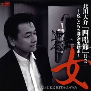 【国内盤CD】【新品】北川大介 ／ 「四唱節」其の二～"女"女ごころの謎・深裏探求～