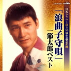 【国内盤CD】一節太郎 ／ 日本クラウン創立55周年記念企画 「浪曲子守唄」一節太郎ベスト