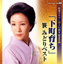 1965年のヒット曲「下町育ち」を代表曲に持つ笹 みどりのベスト盤。長いキャリアの中で、一時病いによる活動休止期間もあったが、本盤ではその40年以上にわたる活動を俯瞰できる。力任せに唸るのではなく、しなやかに情念を発する歌唱が魅力。忍ぶ昭和の女心が描かれた好曲ぞろい。(ヨ)【品番】　CRCN-20439【JAN】　4988007281836【発売日】　2018年01月10日【収録内容】(1)下町育ち(2)女の舞台(3)男の償い(4)こころ妻(5)母子舞い(6)女の絶唱(7)ほっとしました お父さん(8)柴又初恋門前町(9)浅草しぐれ(10)蓼喰う虫も(11)夫婦(めおと)じゃんけん(12)お駒雪化粧【関連キーワード】笹みどり|ササ・ミドリ|ニッポン・クラウン・ソウリツ・55シュウネン・キネン・キカク・シタマチ・ソダチ・ササ・ミドリ・ベスト|シタマチ・ソダチ|オンナノ・ブタイ|オトコノ・ツグナイ|ココロヅマ|ハハコ・マイ|オンナノ・ゼッショウ|ホットシマシタ・オトウサン|シバマタ・ハツコイ・モンゼンマチ|アサクサ・シグレ|タデ・クウ・ムシモ|メオト・ジャンケン|オコマ・ユキゲショウ