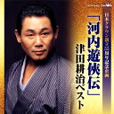 【国内盤CD】【新品】津田耕治 / 日本クラウン創立55周年記念企画 「河内遊侠伝」津田耕治ベスト
