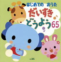 【国内盤CD】はじめてのおうた だいすき どうよう65[2枚組]