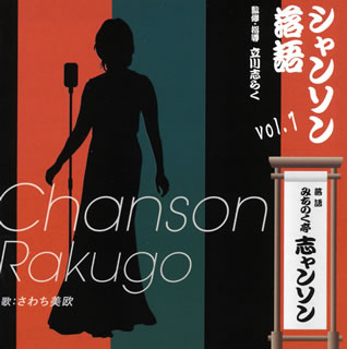 【国内盤CD】みちのく亭志ャンソン(さわち美欧) ／ シャンソン落語vol.1