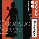 【国内盤CD】【新品】みちのく亭志ャンソン(さわち美欧) / シャンソン落語vol.1