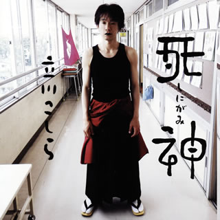 落語家として2011年に『高速落語』でCDデビューし、翌年には"立川談志の孫弟子"として初の真打昇進。以来、海外公演など精力的に行ない、独自路線を歩む落語界の異端児が満を持してリリースする2枚組。「死神」という落語を3種類も演じる破天荒さに驚き。ここに彼ならではの哲学がある。(石)【品番】　AVCD-93796〜7【JAN】　4988064937967【発売日】　2017年12月27日【収録内容】［1］〈day1〉(1)死神(2)死神［2］〈day2〉(1)死神〈おまけ〉(2)かさご【関連キーワード】立川こしら|タテカワコシラ|シニガミ|シニガミ|シニガミ|シニガミ|カサゴ