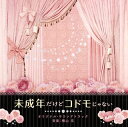 【国内盤CD】【新品】「未成年だけどコドモじゃない」オリジナル・サウンドトラック / 横山克