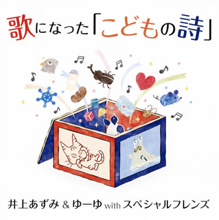 【国内盤CD】井上あずみ&ゆーゆ with スペシャルフレンズ ／ 歌になった「こどもの詩」 [CD+DVD][2枚組]