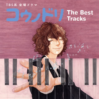 【国内盤CD】「コウノドリ」The Best Tracks ／ 清塚信也，木村秀彬[2枚組]