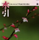 【国内盤CD】【新品】平成三十年度(第五十四回)日本コロムビア全国吟詠コンクール 課題吟CD 水引